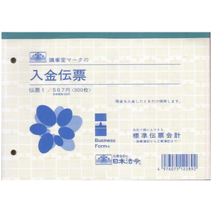 日本法令 入金伝票B6 F820556-イメージ1