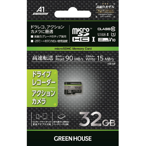 グリーンハウス ドラレコ用microSDXCカード(32GB) GH-SDM-WA32G-イメージ2