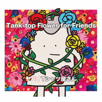 ユニバーサルミュージック ヤバイTシャツ屋さん / Tank-top Flower for Friends[通常盤] 【CD】 UMCK-1728
