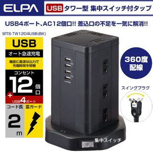 エルパ タワー型タップ AC12個口 USB4ポート 2m WBS-TW1204USB(BK)-イメージ5