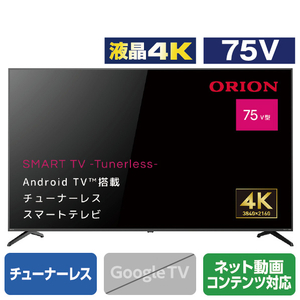 オリオン 75V型4K対応液晶 チューナーレススマートテレビ SAUD751-イメージ1