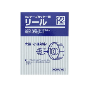 コクヨ R2テープカッター用リール F121539-R2T-M32ﾘ-ﾙ-イメージ1