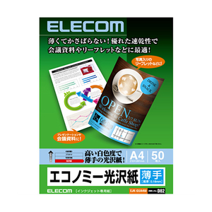 エレコム A4 インクジェット対応エコノミー光沢紙(薄手タイプ) 50枚入り ホワイト EJK-GUA450-イメージ1