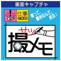 メディアナビ 撮メモ(仕事HACKS!シリーズ) [Win ダウンロード版] DLｻﾂﾒﾓｼｺﾞﾄHACKSｼｺﾞﾄDL