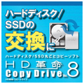 アーク情報システム HD革命/CopyDrive Ver．8 ダウンロード版 [Win ダウンロード版] DLHDｶｸﾒｲCDV8WDL