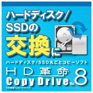 アーク情報システム HD革命/CopyDrive Ver．8 ダウンロード版 [Win ダウンロード版] DLHDｶｸﾒｲCDV8WDL-イメージ1