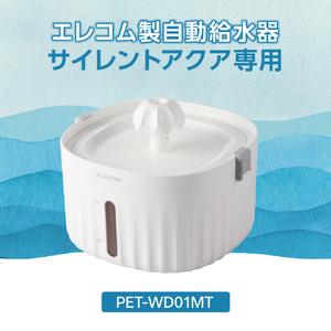 エレコム ペット用自動給水器用USBケーブル(1．4m) ホワイト PET-WD01USB-イメージ3