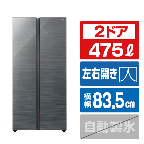 AQUA 475L 2ドア冷蔵庫 パノラマオープン ダークシルバー AQR-SBS48R(DS)