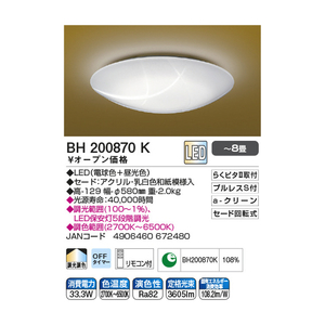 KOIZUMI ～8畳用 LEDシーリングライト BH200870K-イメージ6
