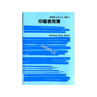 日本法令 印鑑使用簿 B5 F832241-ﾉｰﾄ29-1