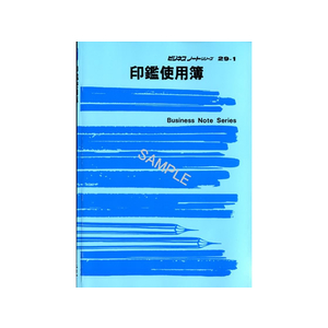 日本法令 印鑑使用簿 B5 F832241-ﾉｰﾄ29-1-イメージ1