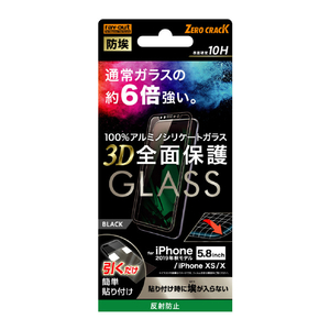 レイアウト iPhone 11 Pro/XS/X用ガラス 防埃 3D 10H 全面 反射防止 ブラック RT-P23RFG/BHB-イメージ1