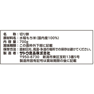 佐藤食品 切り餅 パリットスリット 700g FCV3968-イメージ2