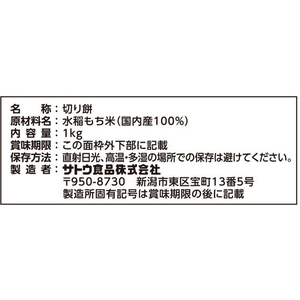 佐藤食品 切り餅 パリットスリット 1kg FCV3969-イメージ2