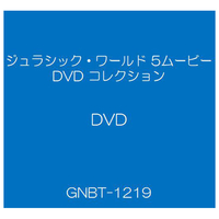 NBCユニバーサル・エンターテイメント ジュラシック・ワールド 5ムービー DVD コレクション(アウター付き) 【DVD】 GNBT1219