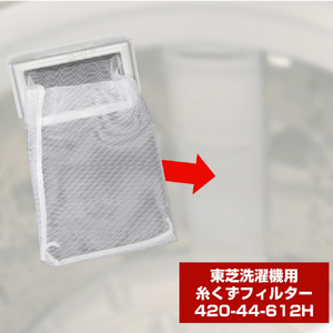 エルパ 洗濯機用糸くずフィルター(東芝用) 42044612H-イメージ3