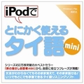 情報センター出版局 iPodでとにかく使えるタイ語mini [Win/MAC ダウンロード版] DLIPODﾃﾞﾄﾆｶｸﾂｶｴﾀｲｺﾞMINIDL