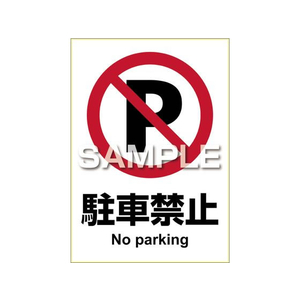 ヒサゴ ピタロングステッカー 駐車禁止 A4 1面 FCT9134-KLS002-イメージ1