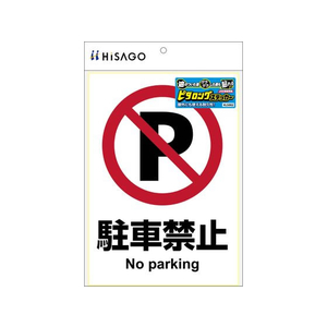 ヒサゴ ピタロングステッカー 駐車禁止 A4 1面 FCT9134-KLS002-イメージ2