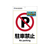 ヒサゴ ピタロングステッカー 駐車禁止 A4 1面 FCT9134-KLS002-イメージ2