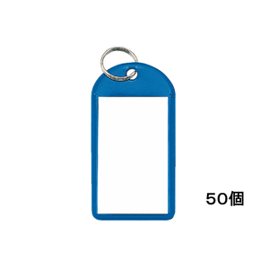 コクヨ キーホルダー型名札 青 50個 1箱(50個) F856821-ﾅﾌ-220B-イメージ1
