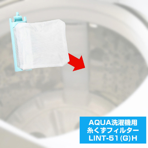エルパ 洗濯機用糸くずフィルター(AQUA用) LINT-51GH-イメージ3