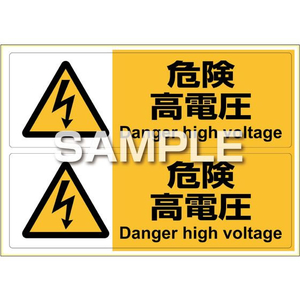 ヒサゴ ピタロングステッカー 危険高電圧 A4 2面 FCT9146-KLS019-イメージ1