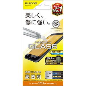 エレコム iPhone SE(第3世代)/SE(第2世代)/8/7/6s/6用ガラスフィルム 0．33mm PM-A22SFLGG-イメージ1