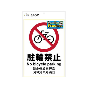ヒサゴ ピタロングステッカー 駐輪禁止 A4 1面 FCT9152-KLS036-イメージ2