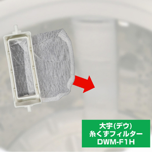 エルパ 洗濯機用糸くずフィルター(大宇用) DWM-F1H-イメージ3