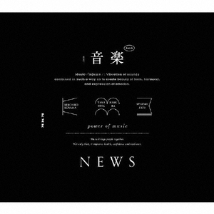 ソニーミュージック NEWS / 音楽 [初回盤A] 【CD+Blu-ray】 JECN-0707/8-イメージ1