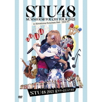 キングレコード STU48 2021夏ツアー打ち上げ?祭(仮) 【DVD】 KIBM895