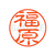 シヤチハタ XL-11(福原) F880790-XL1102314-イメージ1