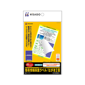 ヒサゴ 簡易情報保護ラベル はがき2面紙タイプ F125873-OP2411-イメージ1