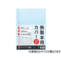 アコ・ブランズ・ジャパン 熱製本カバーA4 12mm ライトブルー 10冊 F893497-TCB12A4R