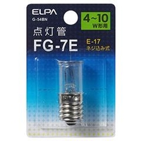 エルパ FG-7E(4～10W形用)・E17口金 点灯管 1個入り G-54BN