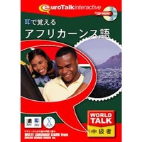 インフィニシス World Talk 耳で覚えるアフリカーンス語【Win/Mac版】(CD-ROM) ﾐﾐﾃﾞｵﾎﾞｴﾙｱﾌﾘH