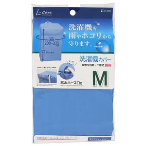 東和産業 LC洗濯機カバー兼用型 Mサイズ ブルー LCｾﾝﾀｸｷｶﾊﾞ-M-イメージ1