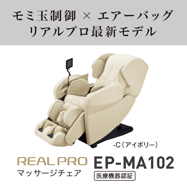 売れ筋新商品 標準設置無料 パナソニック Ep Ma102 C Epma102c マッサージチェア リアルプロ マッサージ機器 Williamsav Com