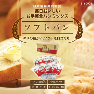 シロカ 毎日おいしいお手軽食パンミックス ソフトパン(260g×10入) SHB-MIX1270-イメージ3