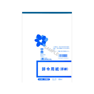 日本法令 辞令用紙(罫線)B5 30枚 F863017-イメージ1
