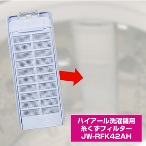 エルパ 洗濯機用糸くずフィルター(ハイアール用) JW-RFK42AH-イメージ3