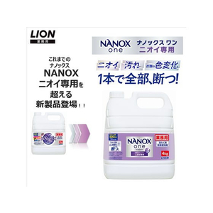 ライオン 業務用NANOX one ニオイ専用 4Kg FC107NY-イメージ3