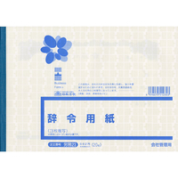 日本法令 辞令用紙(3枚複写)B5 20組 F869116