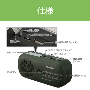 KOIZUMI ダイナモラジオ オリジナル グリーン SAD-87E9/G-イメージ14