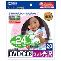 サンワサプライ インクジェットフォト光沢DVD/CDラベル(内径24mm) LBCDR006N