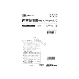 日本法令 内容証明書 B5 3組入 F873134-イメージ1