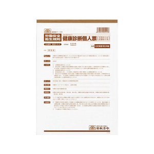 日本法令 健康診断個人票 A4 20枚入 F873196-イメージ1