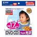 サンワサプライ インクジェットフォト光沢DVD/CDラベル 50シート入り LB-CDR013N-50