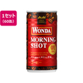 アサヒ飲料 ワンダ・モーニングショット缶 185g 60缶 F294601